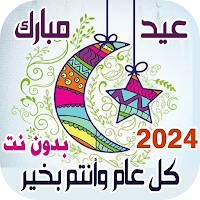 اغاني وتكبيرا ت العيد بدون نت