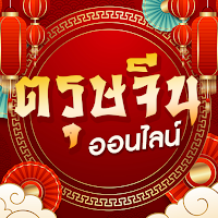 ตรุษจีนออนไลน์