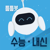 틈틈봇-수능, 내신 (잠금화면에서 기출문제, OX문제)