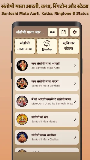 Santoshi Maa Aarti & Mantra Screenshot 1