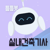 틈틈봇 실내건축기사 (잠금화면에서 기출문제 자동학습)