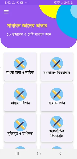 সাধারন জ্ঞান সকল বিষয় ২০২৪ Screenshot 0