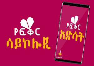 Ethiopian የፍቅር ነገር -  About Love Screenshot 1