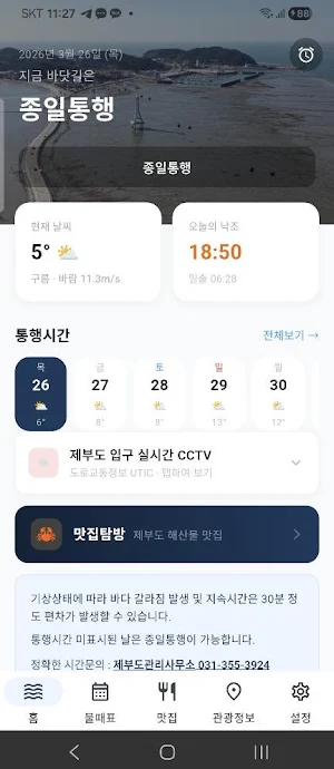 제부로 - 제부도 물때·바닷길 알림 Screenshot 0