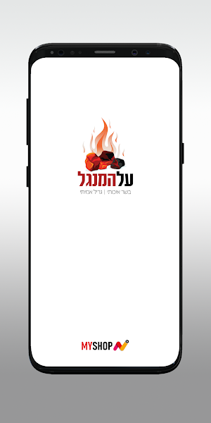 על המנגל Screenshot 0