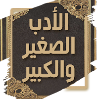 كتاب الادب الصغير والكبير
