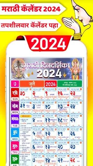 Marathi Calendar 2024 - मराठी Screenshot 1