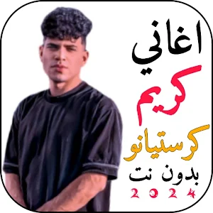 اغاني كريم كريستيانو2024 بدونت Screenshot 0