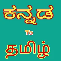 Kannada Tamil Translation