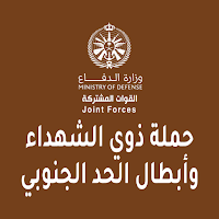 ذوي الشهداء وأبطال الحدالجنوبي
