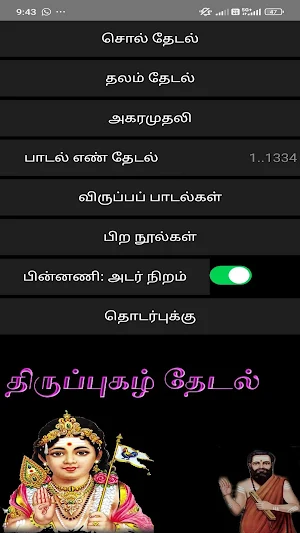 திருப்புகழ் தேடல் 3 Screenshot 1