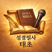 Bereshit : 성경필사 '태초'