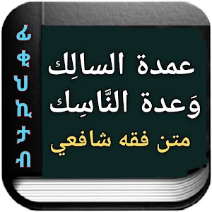 عمدة السالك وعدة الناسك Screenshot 1