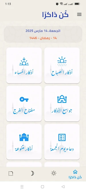 كُن ذاكرًا Screenshot 0
