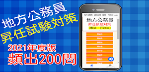 地方公務員 昇任試験　昇任試験対策　昇任試験対策　過去問　公 Screenshot 1