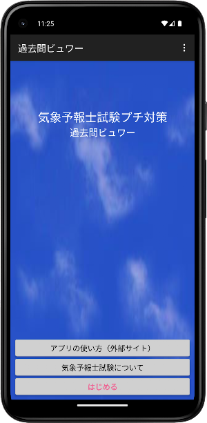 気象予報士試験プチ対策　過去問ビュワー Screenshot 0