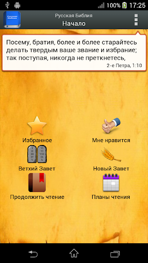 Русская Библия Screenshot 0