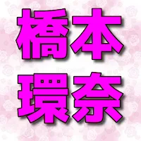 クイズfor橋本環奈　女優