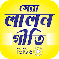 লালন গীতি Lalon Sangeet