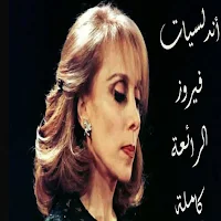 اندلسيات فيروز كاملة دون نت
