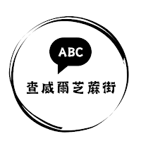 查威爾芝蔴街