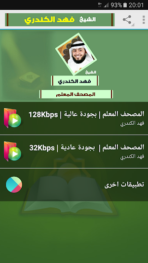 المصحف المعلم فهد الكندري القرآن الكريم Screenshot 0