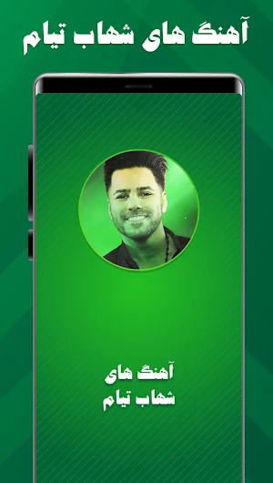 شهاب گلچین تیام شاد Screenshot 1