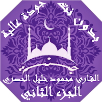 القران محمود خليل الحصري بدون نت جودة عالية ج2|جنة