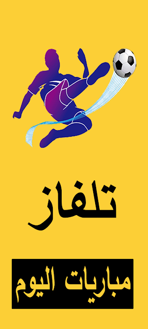 تلفاز جميع المباريات لايف Screenshot 0