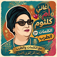 أغاني أم كلثوم بدون نت 2026