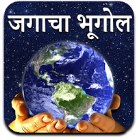 World Geography in Marathi