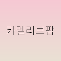 카멜리브팜