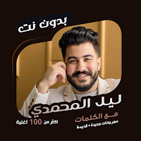 ليل المحمدي بدون نت | كلمات