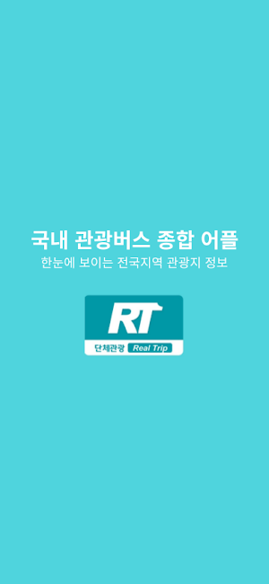단체알티 - 단체관광,관광버스,관광지,식당,숙소 Screenshot 0