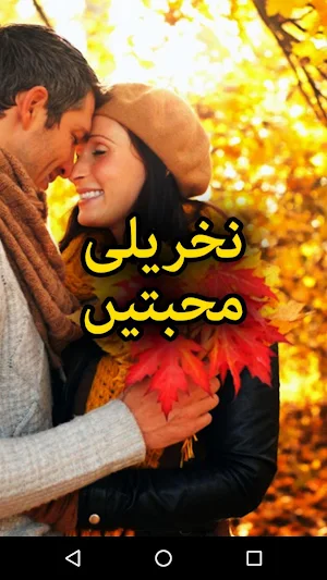 Nakhreeli Mohabbatain by Seema Shahid - Offline Screenshot 0