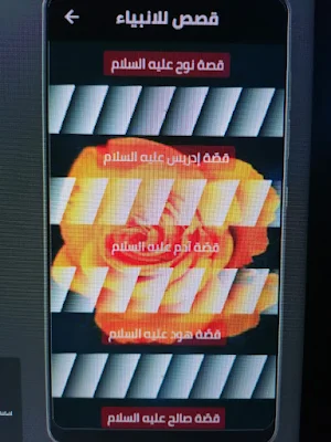 قصص الانبياء Screenshot 0