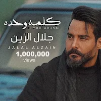 كلمه وحده جلال الزين