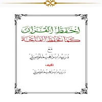احفظ القرآن كما تحفظ الفاتحة