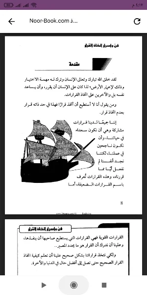 كتاب فن واسرار اتخاذ القرار Screenshot 0