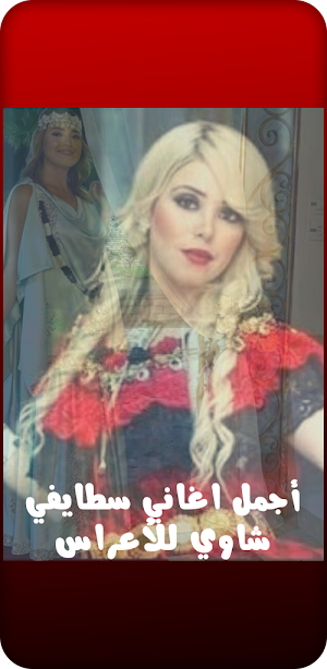 أجمل اغاني سطايفي شاوي Screenshot 3