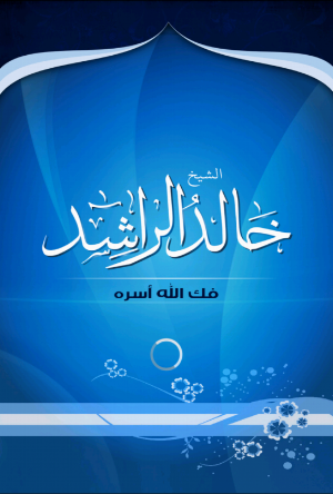 الشيخ خالد محمد الراشد Screenshot 0