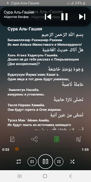 Сура Аль-Гашия аудио Screenshot 0