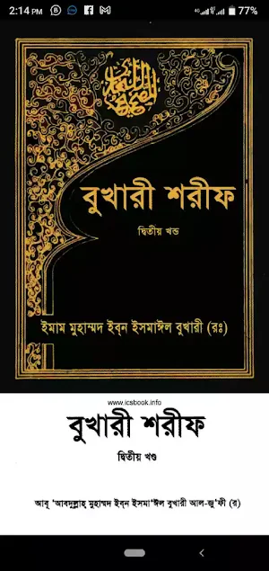 বুখারী শরীফ সব খন্ড :  পিডিএফ Screenshot 2