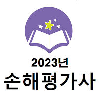 손해평가사 2023년 기출문제