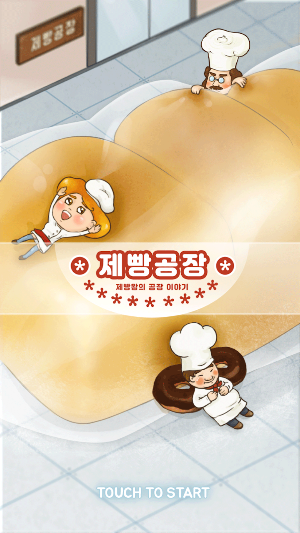 빵공장 키우기 Screenshot 0