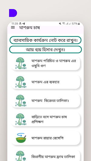 মাশরুম চাষ - Mushroom Screenshot 0