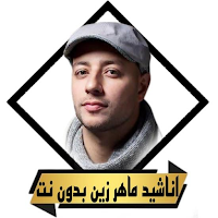 اناشيد ماهر زين بدون نت