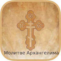 Молитве Архангелима