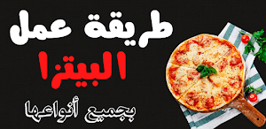 وصفات البيتزا كاملة Screenshot 0