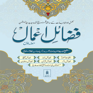 Fazail E Aamal Screenshot 1